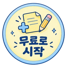 무료로 시작