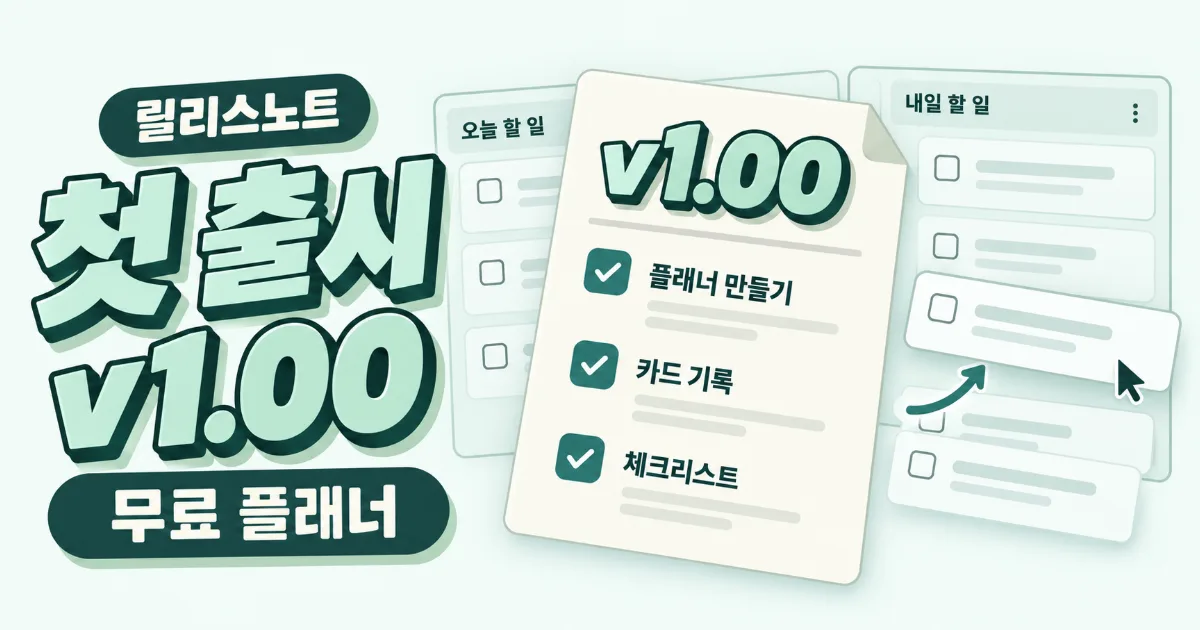 무료 플래너 첫 출시 v1.00 — 플래너 만들기, 카드 기록, 체크리스트